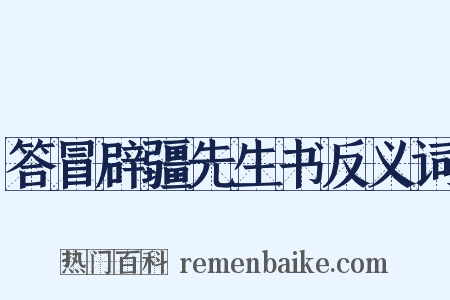 答冒辟疆先生书反义词是什么意思的图片